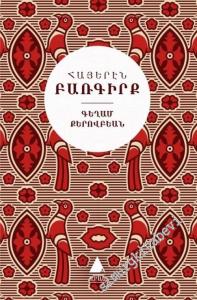 Ermenice Sözlük: Ermenice Sözlük - Türkçe Karşılıklarıyla CİLTLİ -        2019