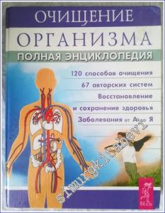 Ochischeniye Organizma Polnaya Enziklopediya -        2003