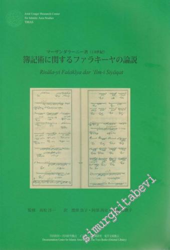 Japanese Translation and Commentary of Risala-yi Falakiya dar ‘Ilm-i S