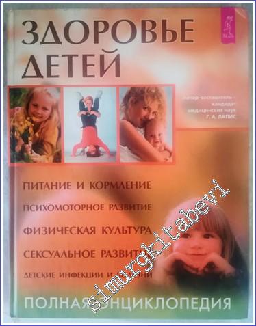 Zdorovye Rebenka : Polnaya Entsiklopediya: Pitaniye i Pitaniye / Psikhomotornoye Razvitiye / Fizicheskaya Kultura / Polovoye Razvitiye / Detskiye infektsii i Bolezni -        2003
